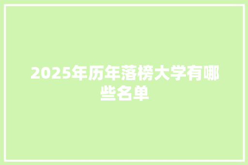 2025年历年落榜大学有哪些名单