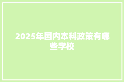 2025年国内本科政策有哪些学校