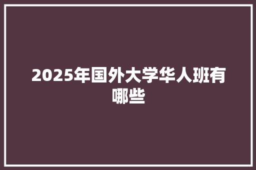 2025年国外大学华人班有哪些