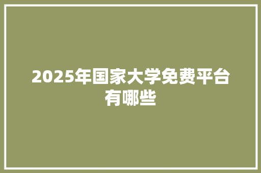 2025年国家大学免费平台有哪些