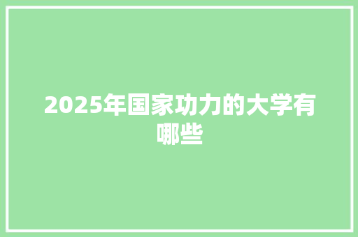 2025年国家功力的大学有哪些