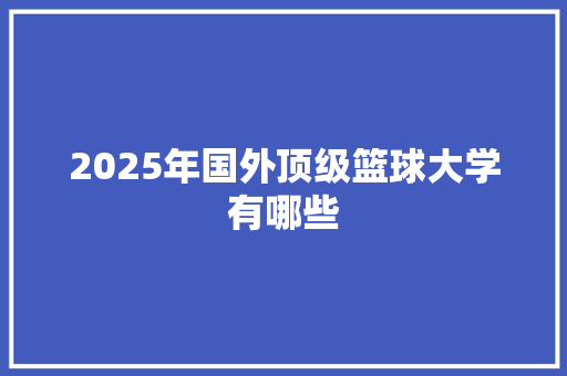 2025年国外顶级篮球大学有哪些