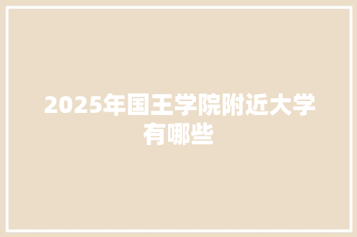 2025年国王学院附近大学有哪些