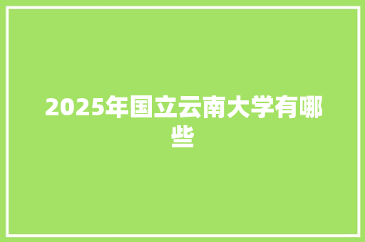 2025年国立云南大学有哪些