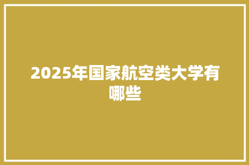 2025年国家航空类大学有哪些