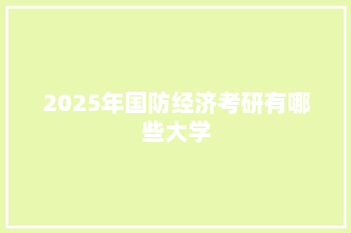 2025年国防经济考研有哪些大学