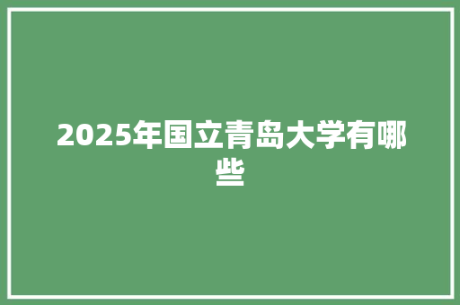 2025年国立青岛大学有哪些