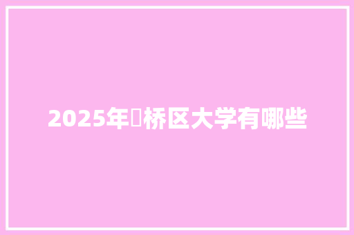 2025年埇桥区大学有哪些