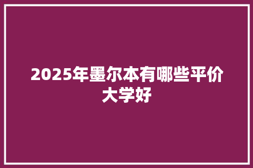 2025年墨尔本有哪些平价大学好