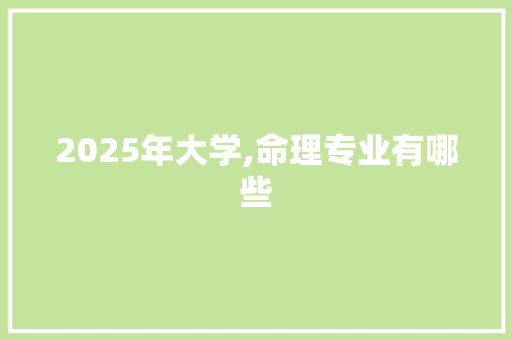 2025年大学,命理专业有哪些