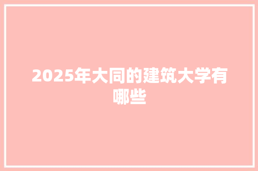 2025年大同的建筑大学有哪些