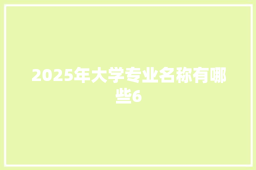 2025年大学专业名称有哪些6