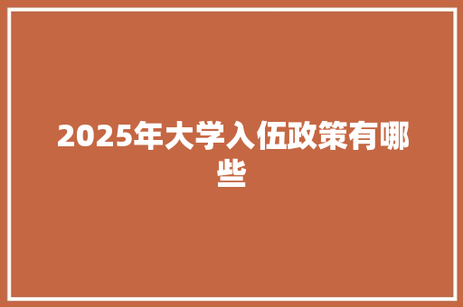 2025年大学入伍政策有哪些 诗歌范文