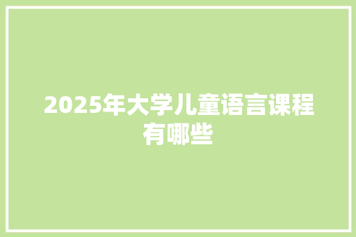 2025年大学儿童语言课程有哪些 诗歌范文