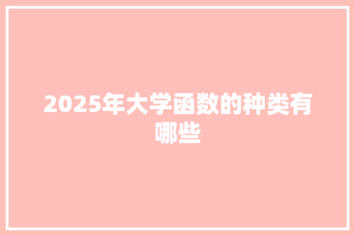 2025年大学函数的种类有哪些 应用文范文