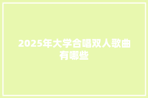 2025年大学合唱双人歌曲有哪些