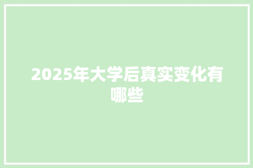 2025年大学后真实变化有哪些