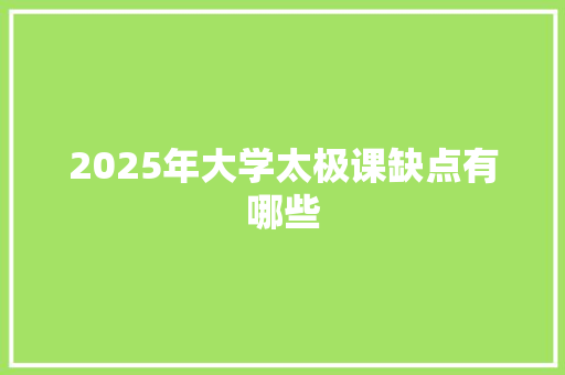 2025年大学太极课缺点有哪些 商业计划书范文