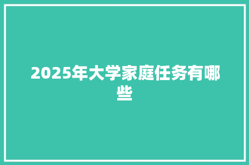 2025年大学家庭任务有哪些