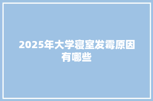 2025年大学寝室发霉原因有哪些