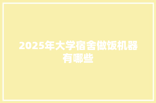 2025年大学宿舍做饭机器有哪些