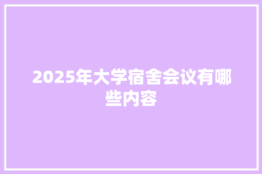 2025年大学宿舍会议有哪些内容