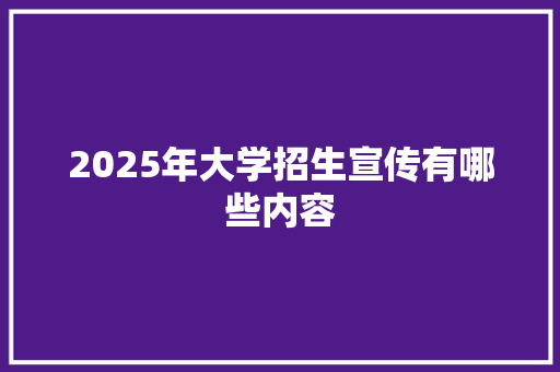 2025年大学招生宣传有哪些内容 诗歌范文
