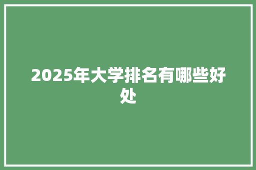 2025年大学排名有哪些好处