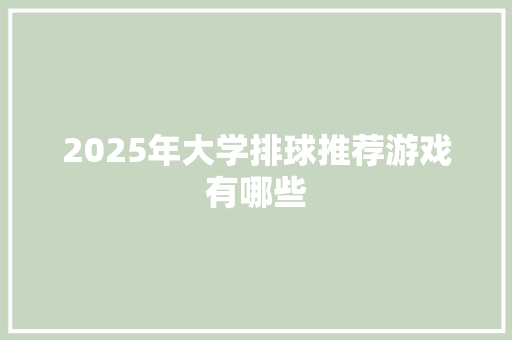 2025年大学排球推荐游戏有哪些