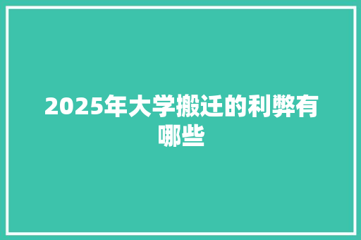 2025年大学搬迁的利弊有哪些