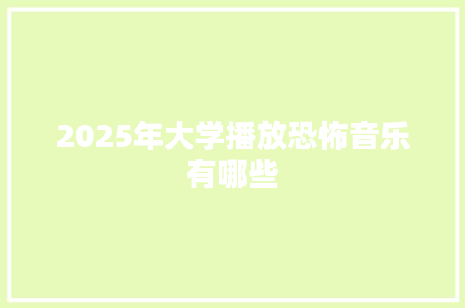 2025年大学播放恐怖音乐有哪些
