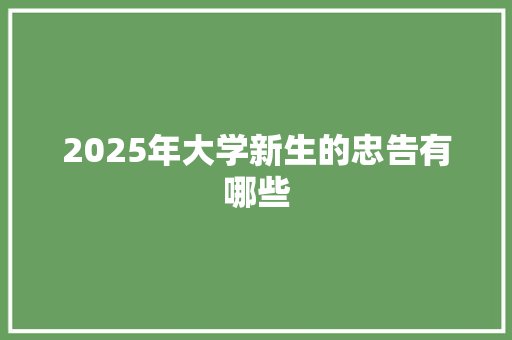 2025年大学新生的忠告有哪些