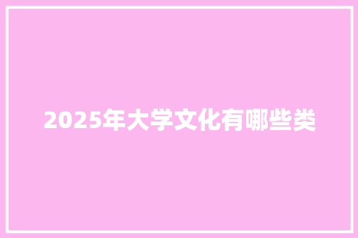 2025年大学文化有哪些类