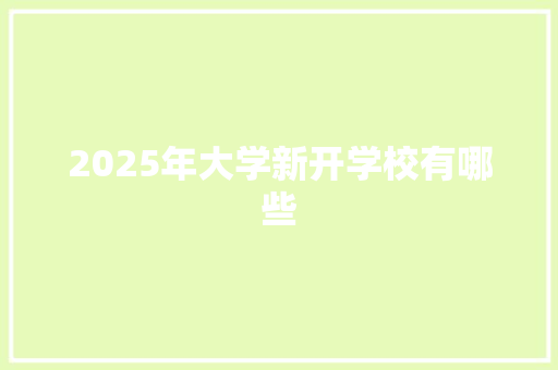 2025年大学新开学校有哪些