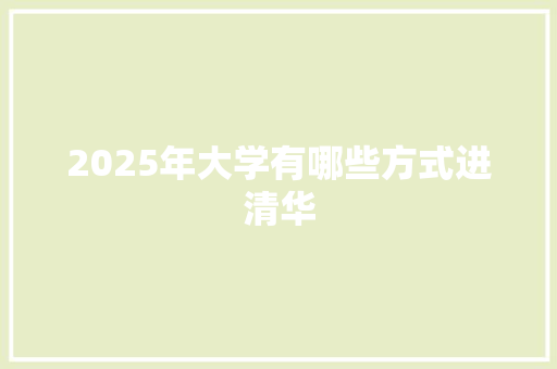 2025年大学有哪些方式进清华