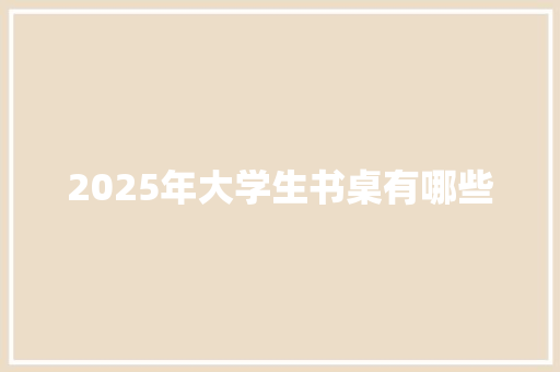 2025年大学生书桌有哪些