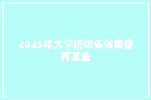 2025年大学班级集体荣誉有哪些