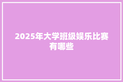 2025年大学班级娱乐比赛有哪些