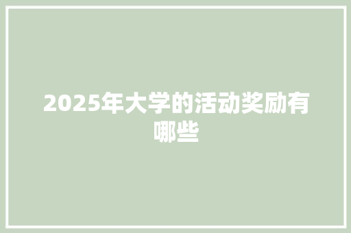 2025年大学的活动奖励有哪些 说明文范文