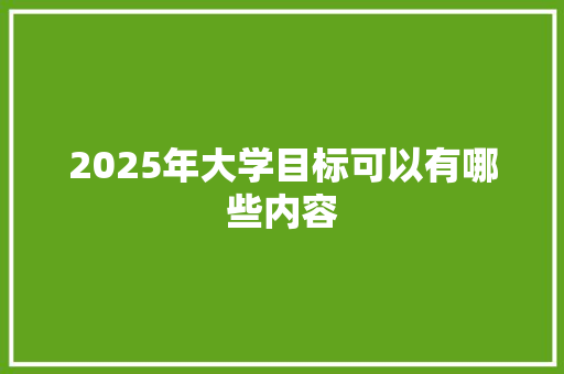 2025年大学目标可以有哪些内容