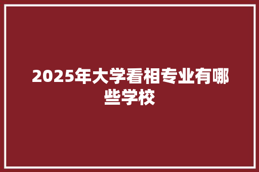 2025年大学看相专业有哪些学校