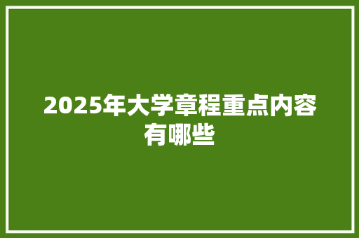2025年大学章程重点内容有哪些