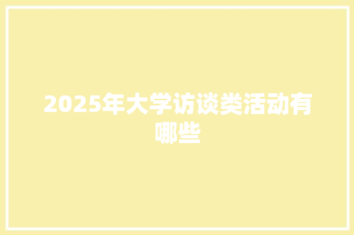 2025年大学访谈类活动有哪些