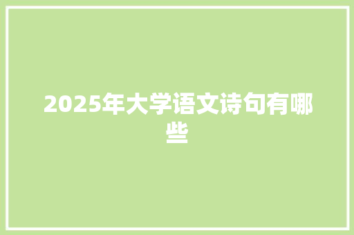 2025年大学语文诗句有哪些 诗歌范文