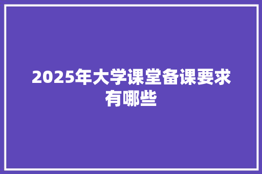 2025年大学课堂备课要求有哪些