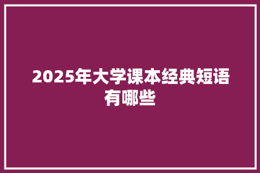 2025年大学课本经典短语有哪些