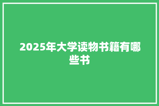 2025年大学读物书籍有哪些书