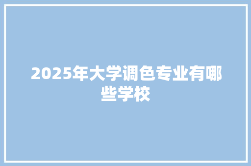 2025年大学调色专业有哪些学校