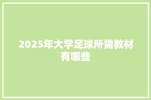 2025年大学足球所需教材有哪些