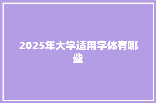 2025年大学适用字体有哪些